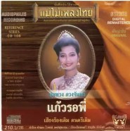 พุ่มพวง ดวงจันทร์ ชุด แก้วรอพี่ ดนตรีเดิม